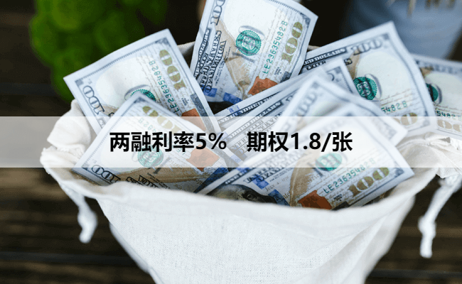 两融利率5%   期权1.8/张