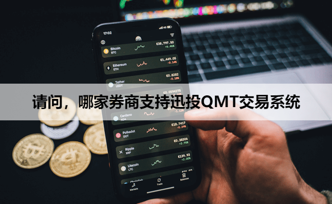 请问，哪家券商支持迅投QMT交易系统