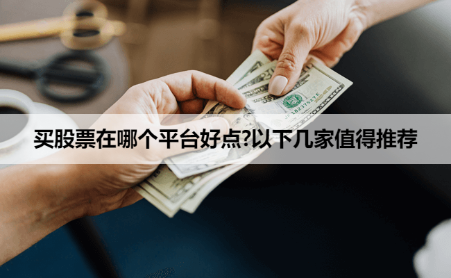 买股票在哪个平台好点?以下几家值得推荐
