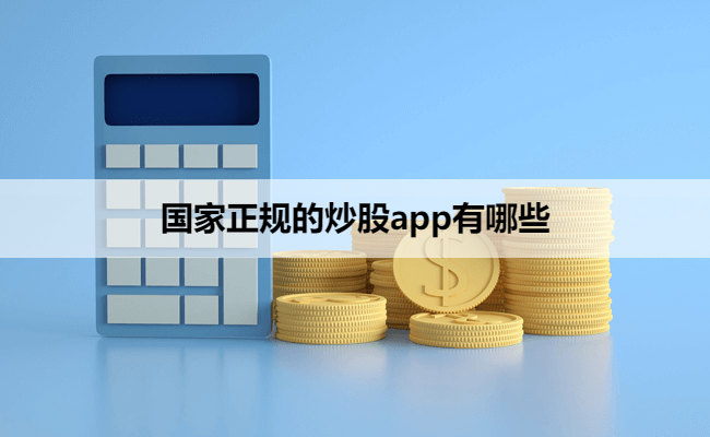 国家正规的炒股app有哪些