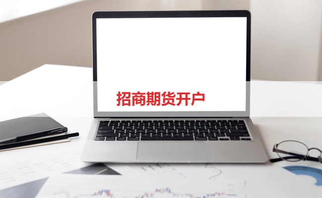 招商期货开户