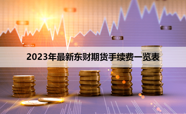 2023年最新东财期货手续费一览表