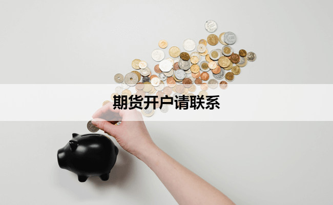 期货开户请联系