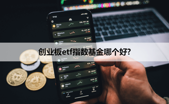 创业板etf指数基金哪个好?