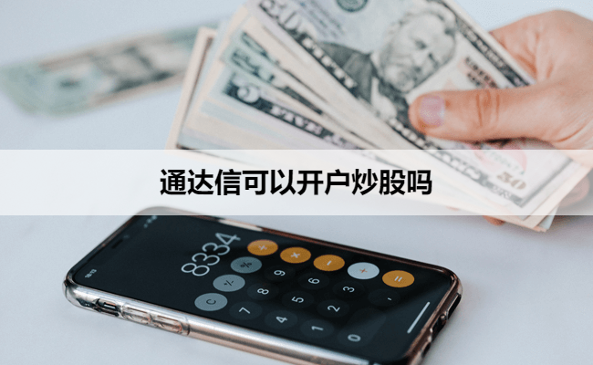 通达信可以开户炒股吗