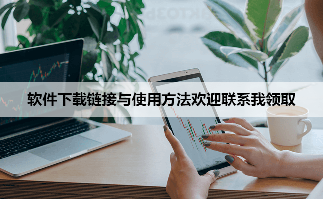 软件下载链接与使用方法欢迎联系我领取