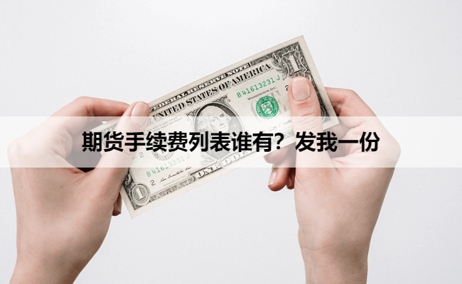 期货手续费列表谁有？发我一份