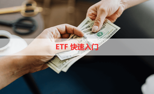 ETF 快速入门