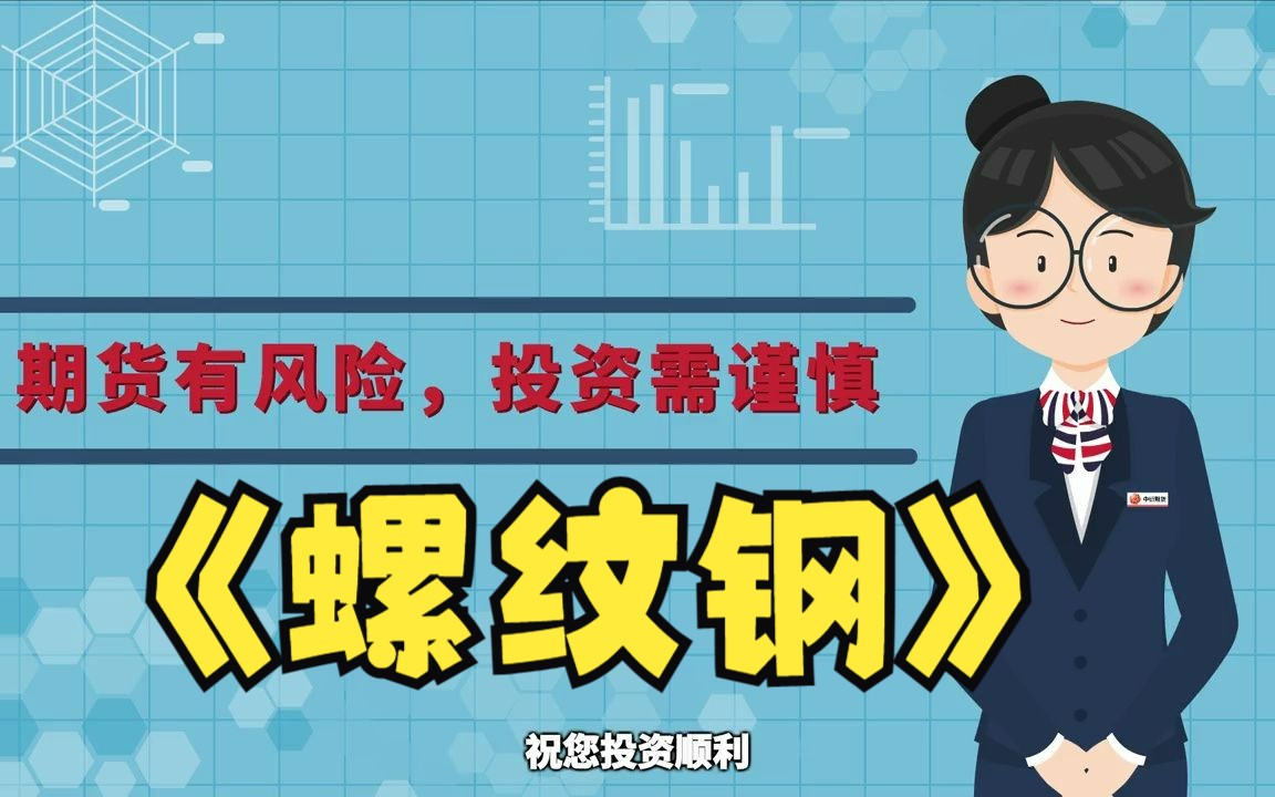 螺纹钢期货