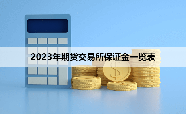 2023年期货交易所保证金一览表