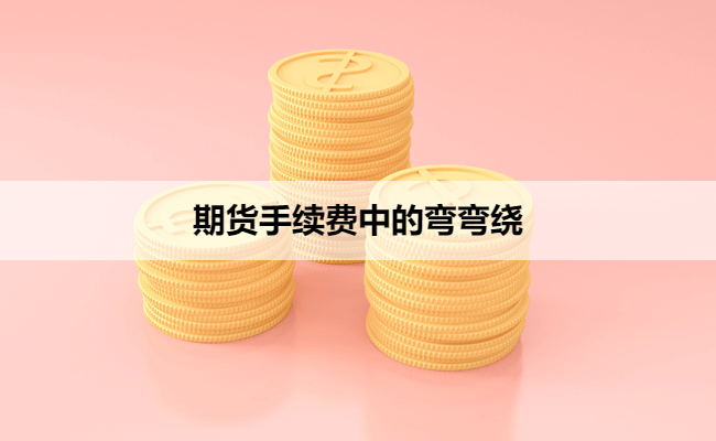 期货手续费中的弯弯绕