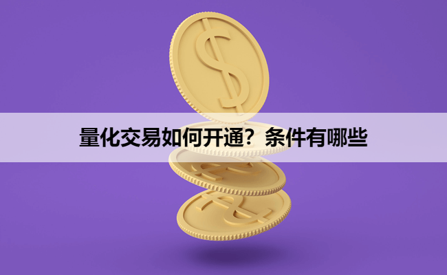 量化交易如何开通？条件有哪些