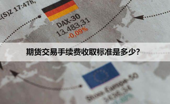 期货交易手续费收取标准是多少？