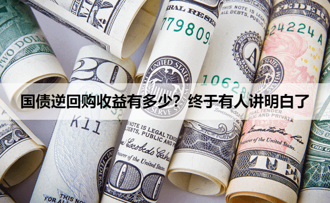 国债逆回购收益有多少？终于有人讲明白了