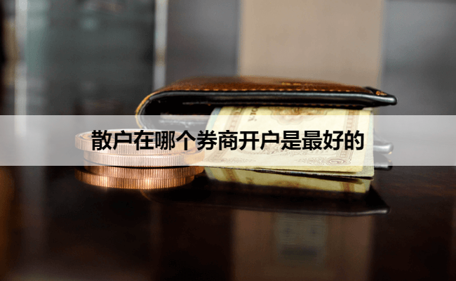 散户在哪个券商开户是最好的