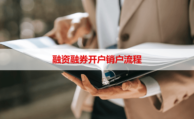 融资融券开户销户流程
