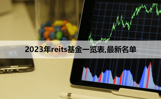 2023年reits基金一览表,最新名单