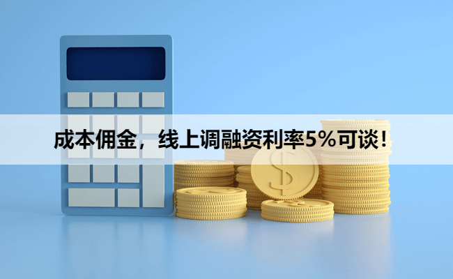 成本佣金，线上调融资利率5%可谈！