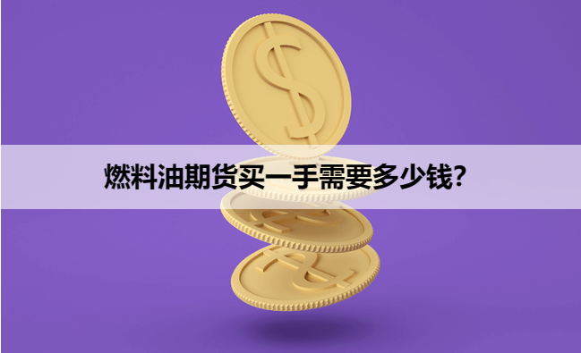 燃料油期货买一手需要多少钱（2023年8月最新行情）