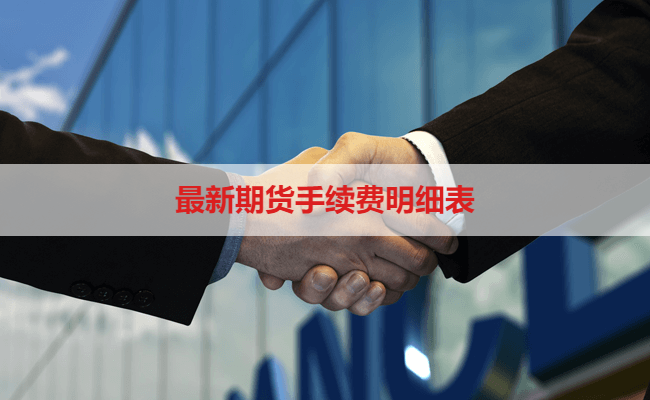 最新期货手续费明细表