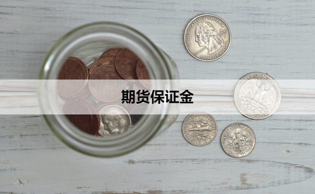 期货保证金