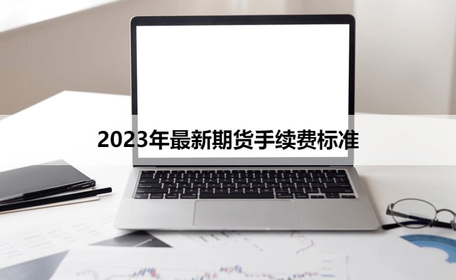 2023年最新期货手续费标准