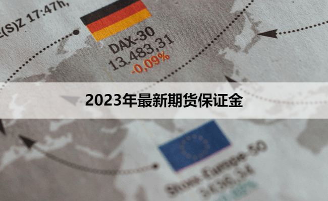 2023年最新期货保证金