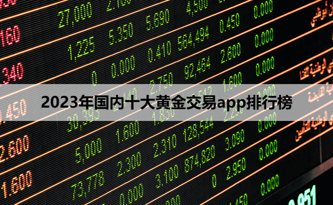 2023年国内十大黄金交易app排行榜