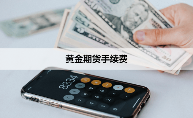 黄金期货手续费