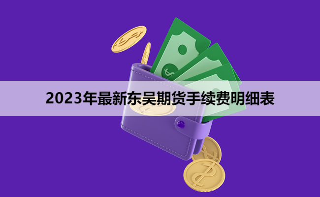 2023年最新东吴期货手续费明细表