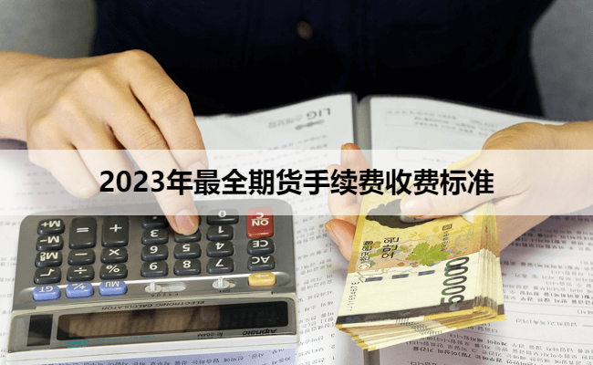 2023年最全期货手续费收费标准