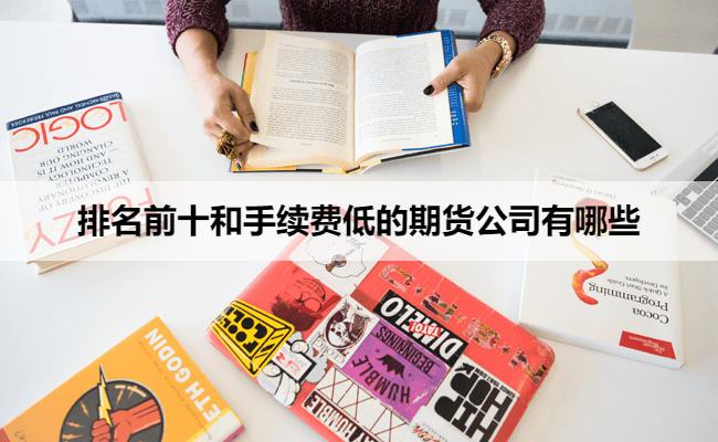 排名前十和手续费低的期货公司有哪些