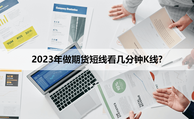 2023年做期货短线看几分钟K线?