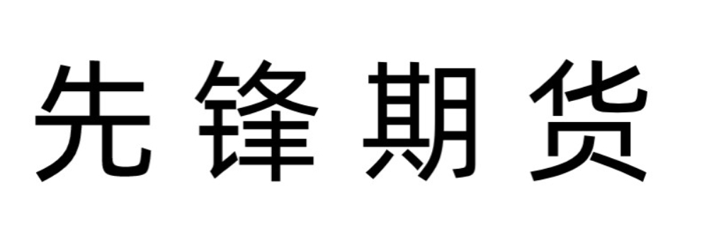 先锋