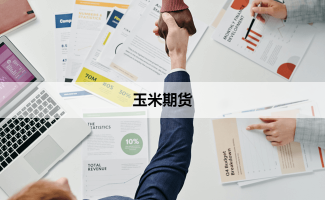 玉米期货