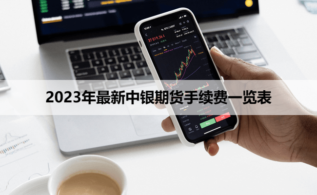 2023年最新中银期货手续费一览表