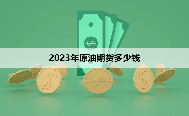 2023年原油期货多少钱