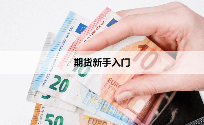 期货新手入门