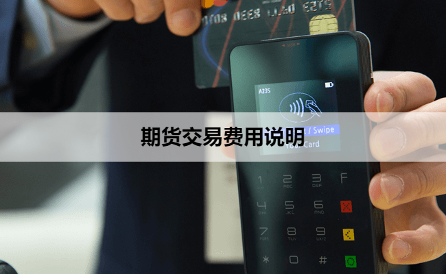 期货交易费用说明