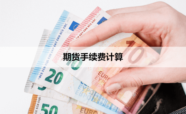 期货手续费计算