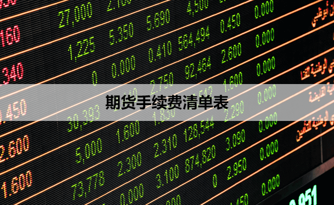 期货手续费清单表