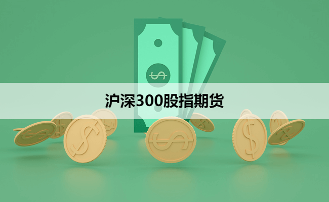 沪深300股指期货