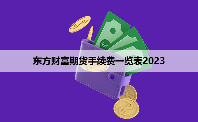 东方财富期货手续费一览表2023