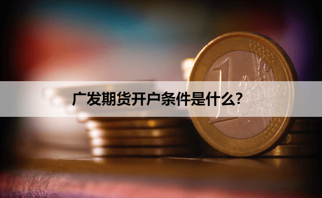 广发期货开户条件是什么？