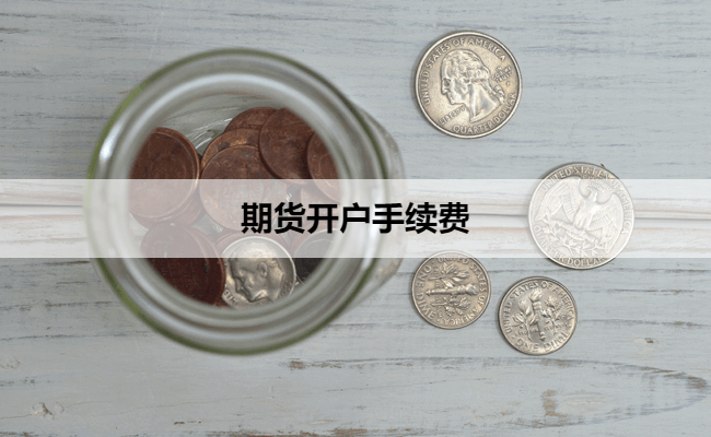 期货开户手续费