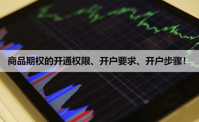 商品期权的开通权限、开户要求、开户步骤！