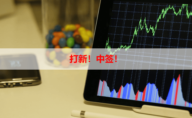 打新！中签！
