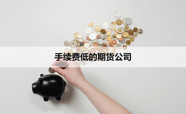 手续费低的期货公司