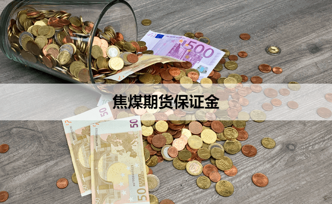 焦煤期货保证金
