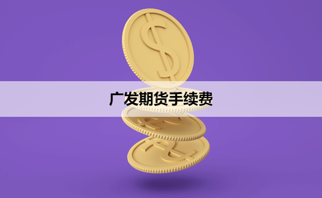 广发期货手续费